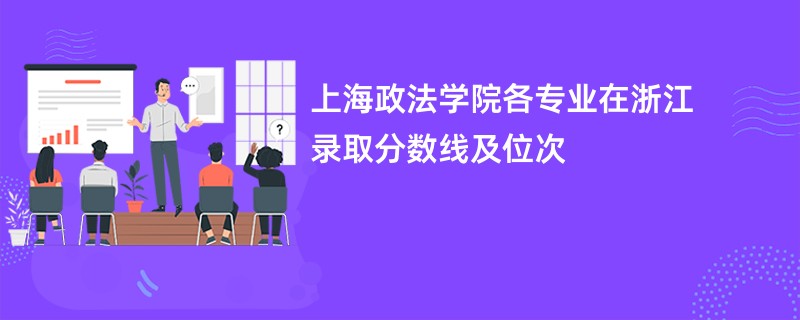 上海政法学院各专业在浙江录取分数线及位次