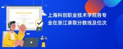 上海科创职业技术学院各专业在浙江录取分数线及位次2024