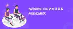吉利学院在山东2024各专业录取分数线及位次