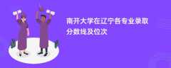 南开大学在辽宁2024各专业录取分数线及位次