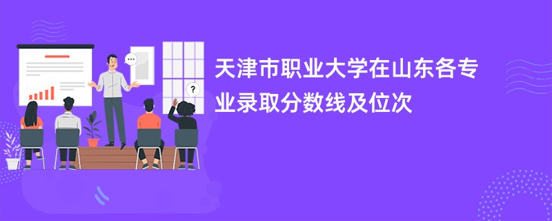 天津市职业大学在山东各专业录取分数线及位次