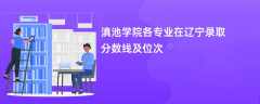滇池学院各专业在辽宁录取分数线及位次2024