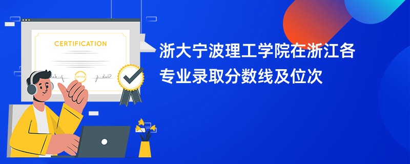 浙大宁波理工学院在浙江各专业录取分数线及位次
