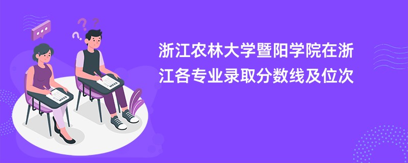 浙江农林大学暨阳学院在浙江各专业录取分数线及位次
