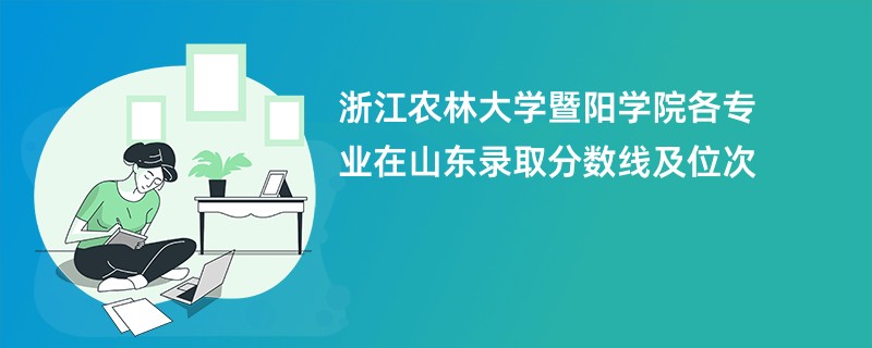 浙江农林大学暨阳学院各专业在山东录取分数线及位次