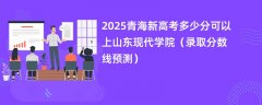 2025青海新高考多少分可以上山东现代学院(录取分数线预测)