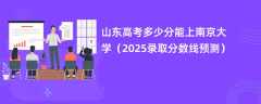 山东高考多少分能上南京大学（2025录取分数线预测）