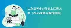 山东高考多少分能上江南大学（2025录取分数线预测）