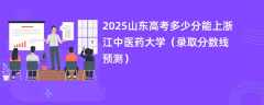 2025山东高考多少分能上浙江中医药大学（录取分数线预测）