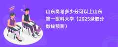 山东高考多少分可以上山东第一医科大学（2025录取分数线预测）