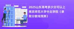 2025山东高考多少分可以上南京师范大学中北学院（录取分数线预测）