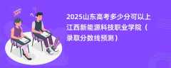 2025山东高考多少分可以上江西新能源科技职业学院（录取分数线预测）