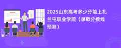 2025山东高考多少分能上扎兰屯职业学院（录取分数线预测）