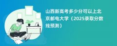 山西新高考多少分可以上北京邮电大学(2025录取分数线预测)