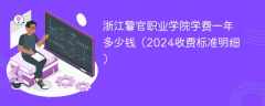 浙江警官职业学院学费一年多少钱（2024收费标准明细）