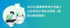 2025山西新高考多少分能上江苏师范大学科文学院（录取分数线预测）