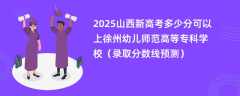 2025山西新高考多少分可以上徐州幼儿师范高等专科学校（录取分数线预测）