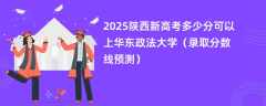 2025陕西新高考多少分可以上华东政法大学（录取分数线预测）