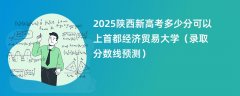 2025陕西新高考多少分可以上首都经济贸易大学(录取分数线预测)
