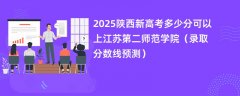 2025陕西新高考多少分可以上江苏第二师范学院(录取分数线预测)