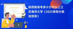 陕西新高考多少分可以上江苏海洋大学（2025录取分数线预测）