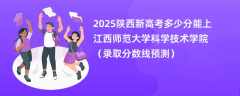 2025陕西新高考多少分能上江西师范大学科学技术学院（录取分数线预测）