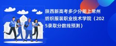 陕西新高考多少分能上常州纺织服装职业技术学院(2025录取分数线预测)