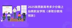 2025陕西新高考多少分能上仙桃职业学院（录取分数线预测）