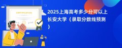 2025上海高考多少分可以上长安大学(录取分数线预测)