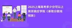 2025上海高考多少分可以上南京晓庄学院（录取分数线预测）