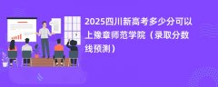 2025四川新高考多少分可以上豫章师范学院(录取分数线预测)