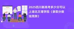 2025四川新高考多少分可以上湖北文理学院（录取分数线预测）