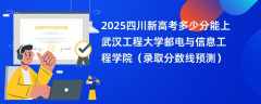 2025四川新高考多少分能上武汉工程大学邮电与信息工程学院（录取分数线预测）