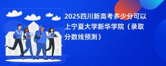 2025四川新高考多少分可以上宁夏大学新华学院(录取分数线预测)