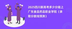 2025四川新高考多少分能上广东食品药品职业学院(录取分数线预测)