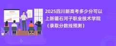 2025四川新高考多少分可以上新疆石河子职业技术学院（录取分数线预测）
