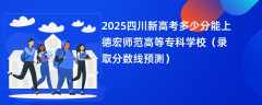 2025四川新高考多少分能上德宏师范高等专科学校（录取分数线预测）