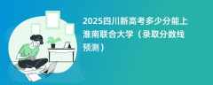 2025四川新高考多少分能上淮南联合大学（录取分数线预测）