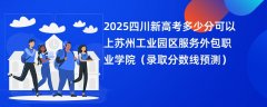 2025四川新高考多少分可以上苏州工业园区服务外包职业学院(录取分数线预测)