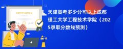 天津高考多少分可以上成都理工大学工程技术学院(2025录取分数线预测)