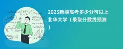 2025新疆高考多少分可以上北华大学(录取分数线预测)