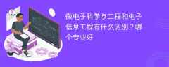 微电子科学与工程和电子信息工程有什么区别？哪个专业好