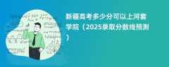 新疆高考多少分可以上河套学院（2025录取分数线预测）