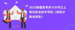 2025新疆高考多少分可以上南充职业技术学院(录取分数线预测)
