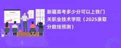 新疆高考多少分可以上铁门关职业技术学院(2025录取分数线预测)
