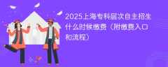2025上海专科层次自主招生什么时候缴费（附缴费入口和流程）