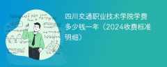 四川交通职业技术学院学费多少钱一年（2024收费标准明细）