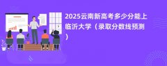 2025云南新高考多少分能上临沂大学(录取分数线预测)