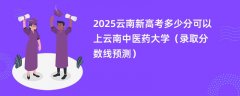2025云南新高考多少分可以上云南中医药大学（录取分数线预测）