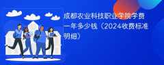 成都农业科技职业学院学费一年多少钱（2024收费标准明细）